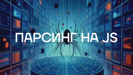 Эффективный парсинг сайта на JavaScript: Руководство по созданию и оптимизации